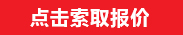 点击索取报价