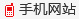 手机网站