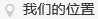 我们的位置
