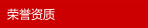 资质荣誉
