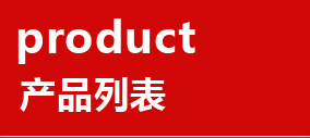 产品中心