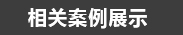 现场展示